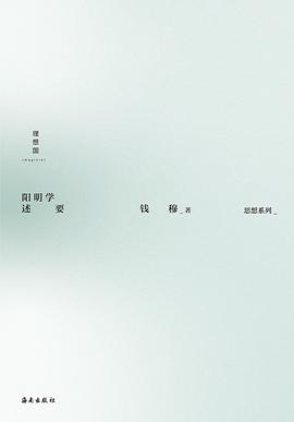 阳明学述要