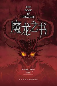 魔龙之书