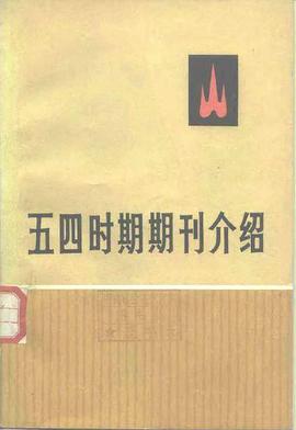 五四时期期刊介绍（第一集）