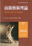 前衛藝術理論