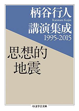 柄谷行人講演集成1995-2015 思想的地震