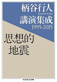 柄谷行人講演集成1995-2015 思想的地震 (筑摩書房 2017)