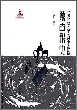 蒙古秘史