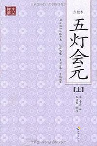五灯会元 (2011)