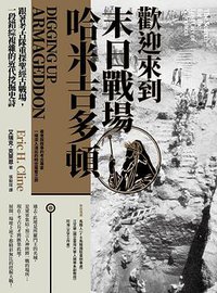 歡迎來到末日戰場哈米吉多頓 (臺灣商務印書館 2021)