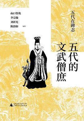五代的文武僧庶