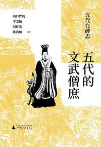 五代的文武僧庶