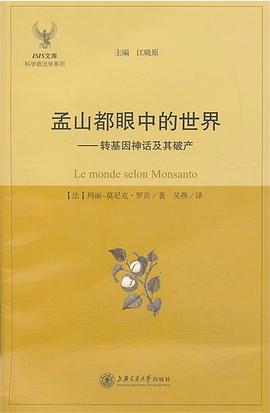 孟山都眼中的世界