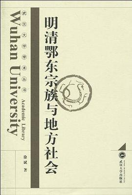 明清鄂东宗族与地方社会