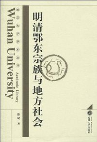 明清鄂东宗族与地方社会