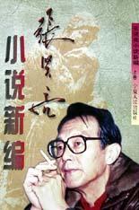 张贤亮小说新编(上中下)