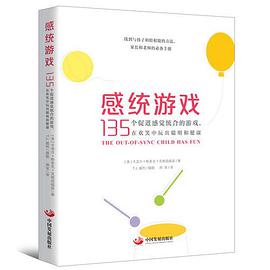 感统游戏：135个促进感觉统合的游戏，在欢笑中玩出聪明和健康