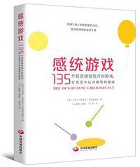 感统游戏：135个促进感觉统合的游戏，在欢笑中玩出聪明和健康