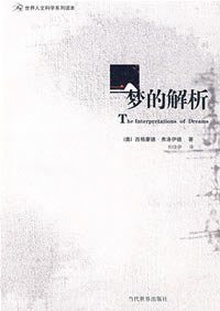 梦的解析 (2008)