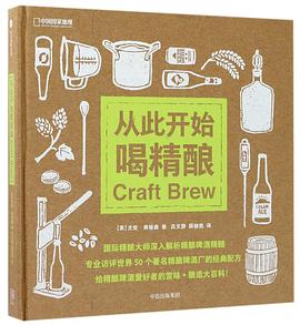 从此开始喝精酿(中国国家地理)(精)