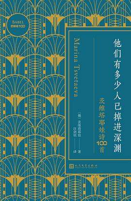他们有多少人已掉进深渊:茨维塔耶娃诗100首