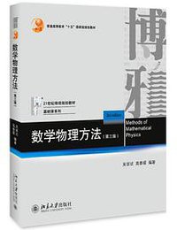 数学物理方法（第三版） (2019)