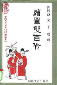 绘图双百喻 (1997)