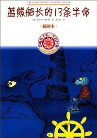 蓝熊船长的13条半命 (2002)
