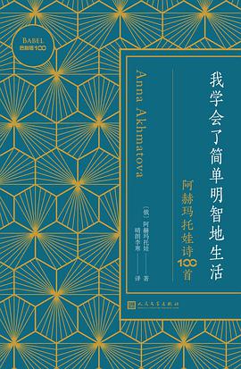 我学会了简单明智地生活:阿赫玛托娃诗100首