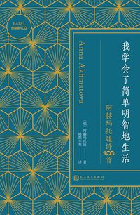 我学会了简单明智地生活：阿赫玛托娃诗100首