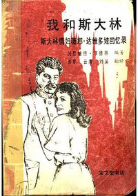 我和斯大林 (1989)