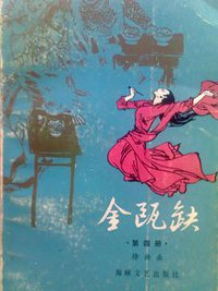 金瓯缺 (海峡文艺出版社 1985)
