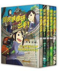 别对映像研出手！