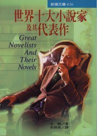 世界十大小說家及其代表作