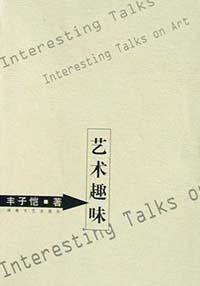 艺术趣味 (2002)