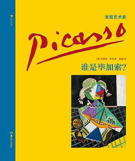 发现艺术家系列:谁是毕加索?