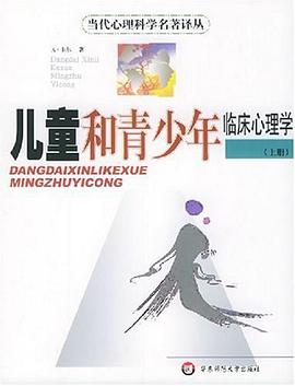 儿童和青少年临床心理学（上下）