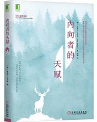内向者的天赋