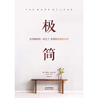 极简:在你拥有的一切之下,发现你想要的生活 （减少20%的物品，提高80%的生活品质！风靡全球、主流媒体全面倡导的生活方式，现代极简运动*有影响力的倡导者之一乔舒亚?贝克尔（Joshua Becker）倾心力作！《知乎日报》力推极简生活权威读）（文通天下出品）