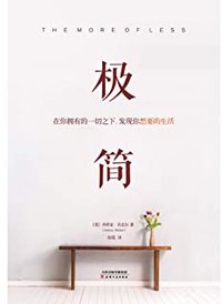 极简:在你拥有的一切之下,发现你想要的生活 （减少20%的物品，提高80%的生活品质！风靡全球、主流媒体全面倡导的生活方式，现代极简运动*有影响力的倡导者之一乔舒亚?贝克尔（Joshua Becker）倾心力作！《知乎日报》力推极简生活权威读）（文通天下出品）