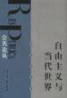 自由主义与当代世界