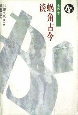 蜗角古今谈