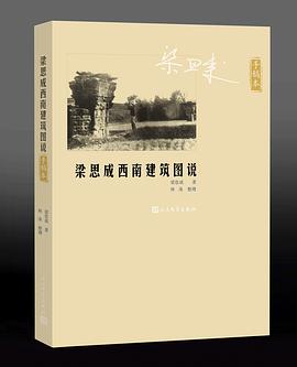 梁思成西南建筑图说