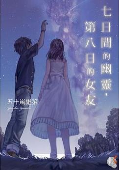 七日間的幽靈,第八日的女友