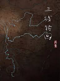 三线轮回