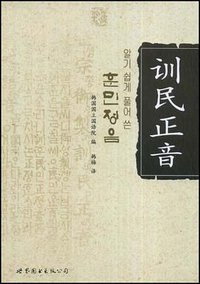 训民正音 (2008)