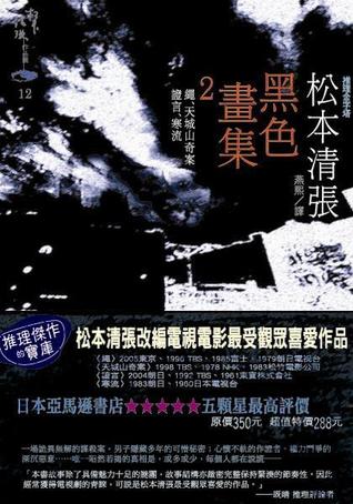 黑色畫集 2: 繩. 天城山奇案. 證明. 寒流