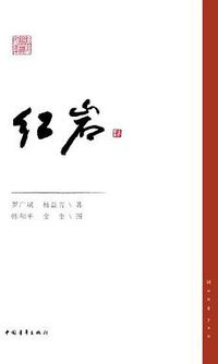 红岩 (2012)