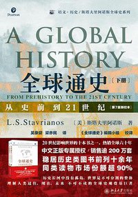 全球通史: 从史前到21世纪（下册） (2020)