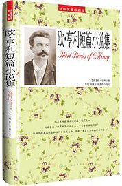 欧亨利短篇小说选集 (2013)