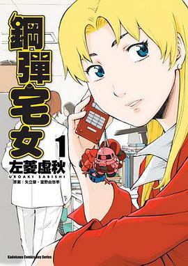 鋼彈宅女 01