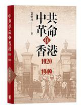中共革命在香港1920-1949