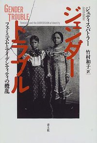 ジェンダー・トラブル―フェミニズムとアイデンティティの攪乱 (青土社 1999)