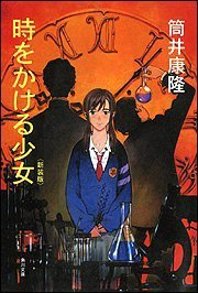 時をかける少女 〈新装版〉 (角川文庫) (角川書店 2006)