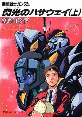 機動戦士ガンダム 閃光のハサウェイ〈上〉